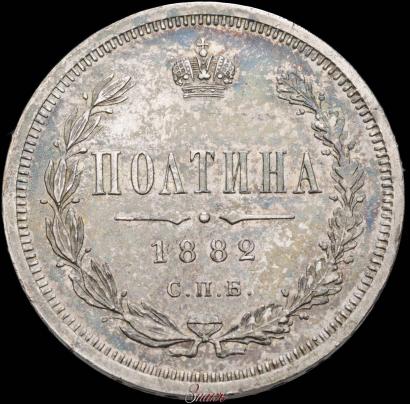 Фото Полтина 1882 года СПБ-НФ 