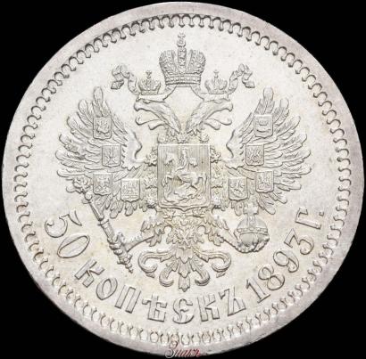 Picture 50 kopecks 1893 year (АГ) 
