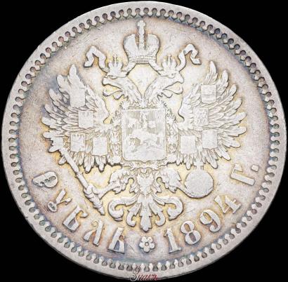 Фото 1 рубль 1894 года (АГ) 