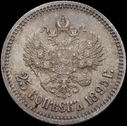 Фото 25 копеек 1895 года  