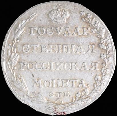 Picture Polupoltinnik 1803 year СПБ-АИ 