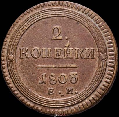 Фото 2 копейки 1803 года ЕМ 