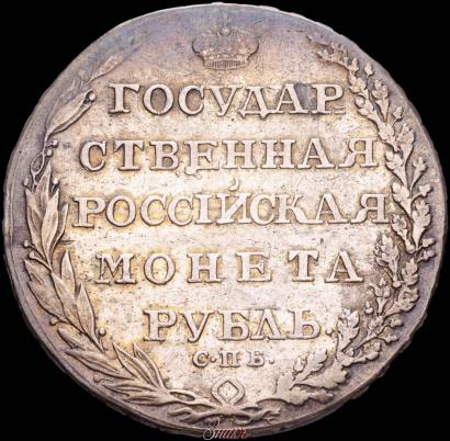 Фото 1 рубль 1805 года СПБ-ФГ 