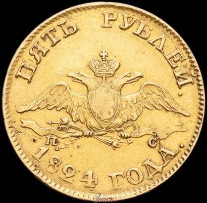 Фото 5 рублей 1824 года СПБ-ПС 