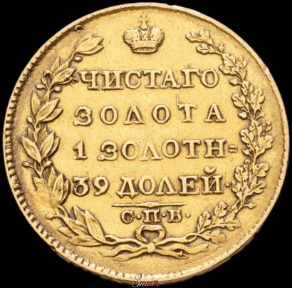 Фото 5 рублей 1824 года СПБ-ПС 