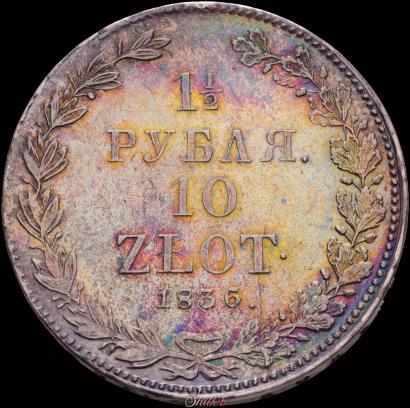 Фото 1,5 рубля - 10 злотых 1836 года НГ 
