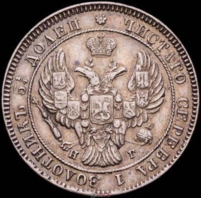 Фото 25 копеек 1838 года СПБ-НГ 