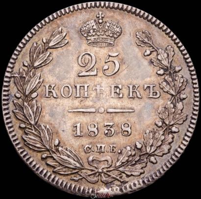 Фото 25 копеек 1838 года СПБ-НГ 