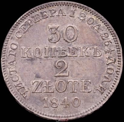 Фото 30 копеек - 2 злотых 1840 года MW 