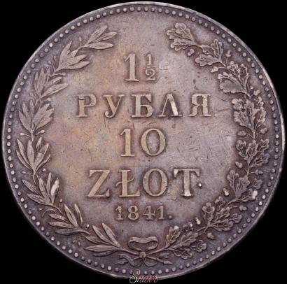 Фото 1,5 рубля - 10 злотых 1841 года MW 
