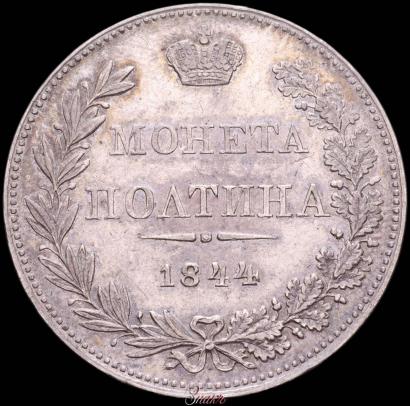 Фото Полтина 1844 года MW 