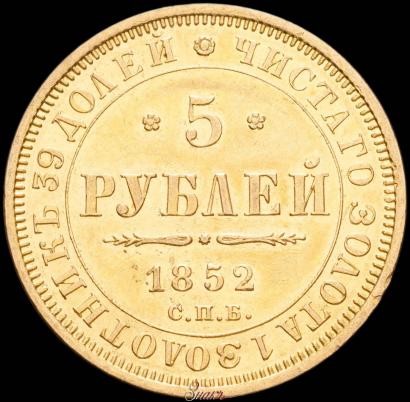 Picture 5 roubles 1852 year СПБ-АГ 