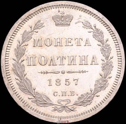 Picture Poltina 1857 year СПБ-ФБ 