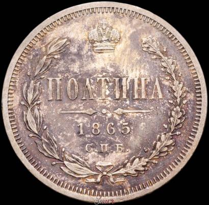 Фото Полтина 1865 года СПБ-НФ 