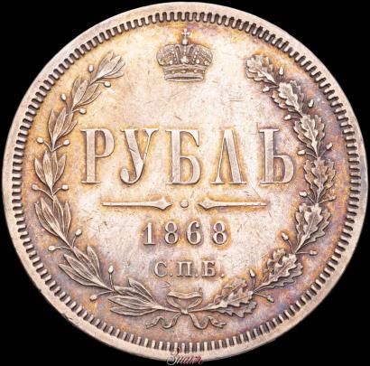 Фото 1 рубль 1868 года СПБ-НІ 