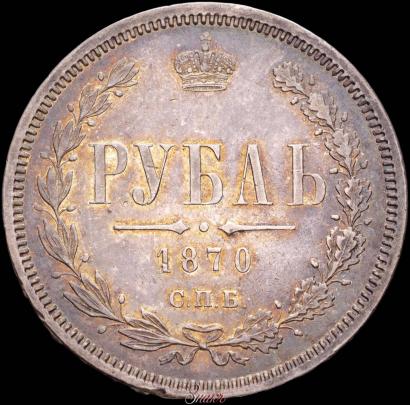 Фото 1 рубль 1870 года СПБ-НІ 