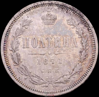 Picture Poltina 1871 year СПБ-HI 