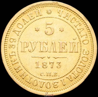 Picture 5 roubles 1873 year СПБ-НІ 