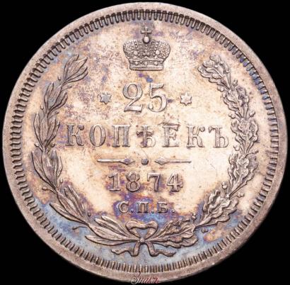 Picture 25 kopecks 1874 year СПБ-НІ 