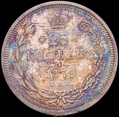 Фото 25 копеек 1879 года СПБ-НФ 