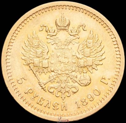 Фото 5 рублей 1890 года (АГ) 