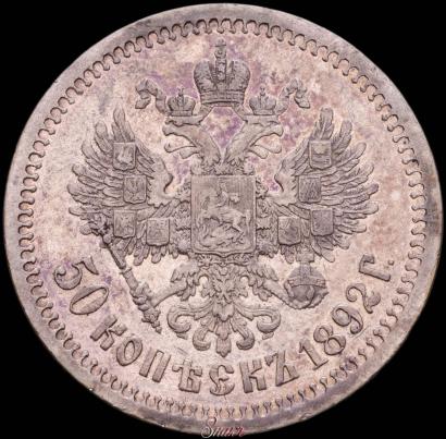 Picture 50 kopecks 1892 year (АГ) 