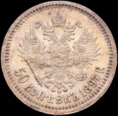 Фото 50 копеек 1897 года (*) 