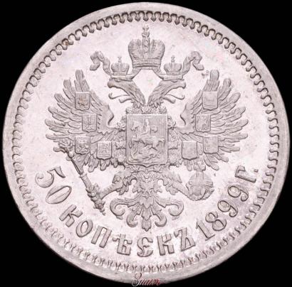 Picture 50 kopecks 1899 year (ЭБ) 