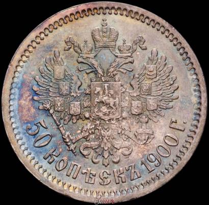 Фото 50 копеек 1900 года (ФЗ) 