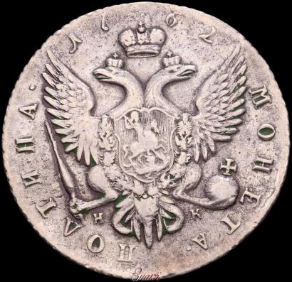 Picture Poltina 1762 year СПБ-НК 
