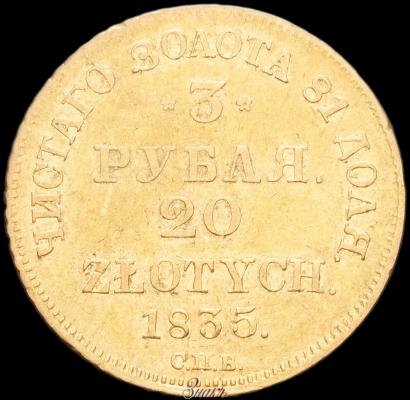 Фото 3 рубля - 20 злотых 1835 года СПБ-ПД 