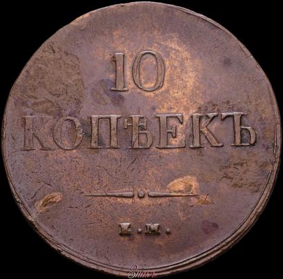 Picture 10 kopecks 1837 year ЕМ-НА 