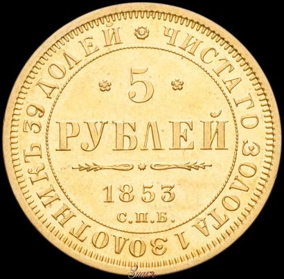 Picture 5 roubles 1853 year СПБ-АГ 