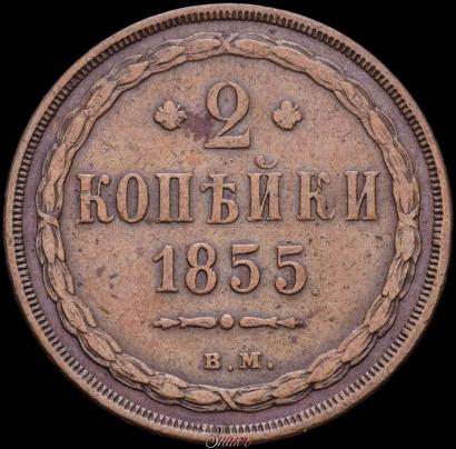 Picture 2 kopecks 1855 year ВМ 