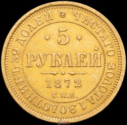 Фото 5 рублей 1872 года СПБ-НІ 