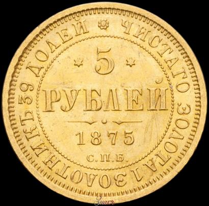 Picture 5 roubles 1875 year СПБ-НІ 