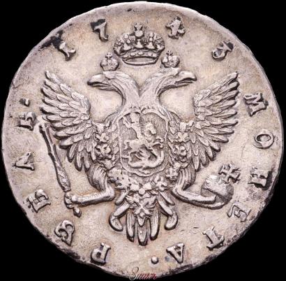 Фото 1 рубль 1743 года СПБ 