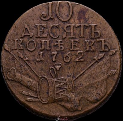 Фото 10 копеек 1762 года  