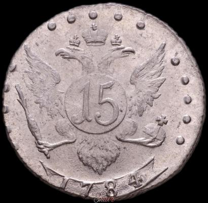 Фото 15 копеек 1784 года СПБ 