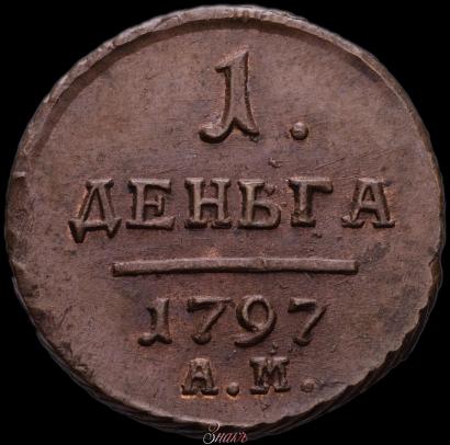 Фото Деньга 1797 года АМ 