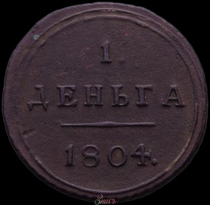 Фото Деньга 1804 года КМ 