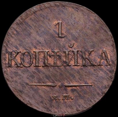 Фото 1 копейка 1831 года ЕМ-ФХ 