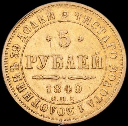 Picture 5 roubles 1849 year СПБ-АГ 