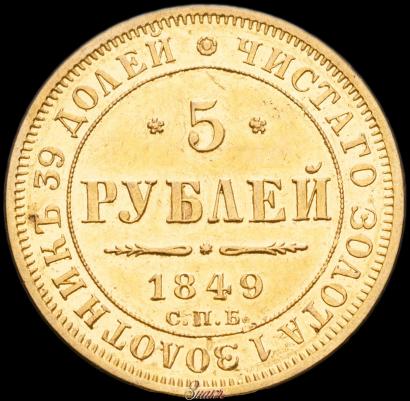 Фото 5 рублей 1849 года СПБ-АГ 