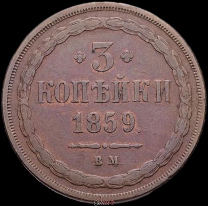 Picture 3 kopecks 1859 year ВМ "Type of 1849-1857"
