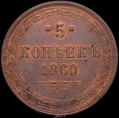 Фото 5 копеек 1860 года ЕМ 