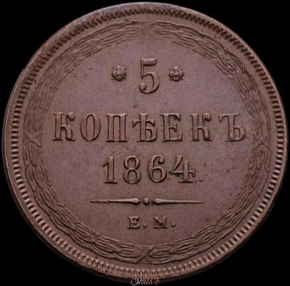 Picture 5 kopecks 1864 year ЕМ 