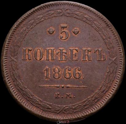 Фото 5 копеек 1866 года ЕМ 