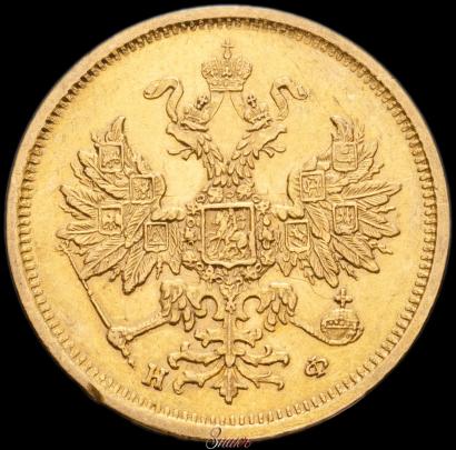 Фото 5 рублей 1879 года СПБ-НФ 