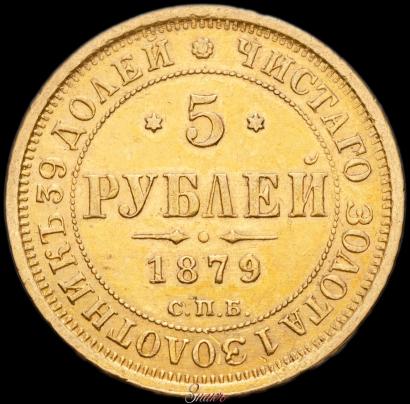 Фото 5 рублей 1879 года СПБ-НФ 